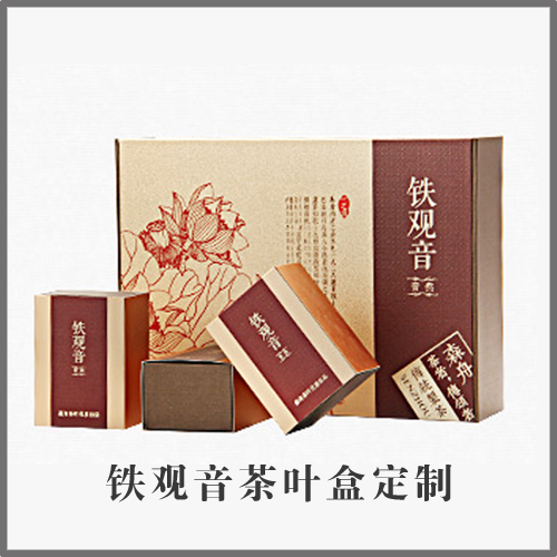 铁观音 茶叶盒订制