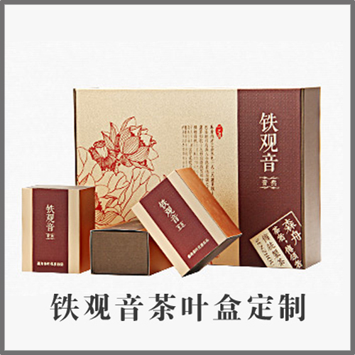 铁观音 茶叶盒订制